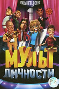 Мультфильм Мульт личности (2009)