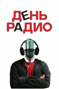 Фильм День радио (2008)