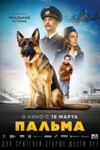 Фильм Пальма (2020)