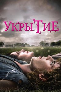 Фильм Укрытие (2011)