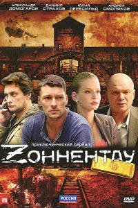 Сериал Зоннентау (2012)