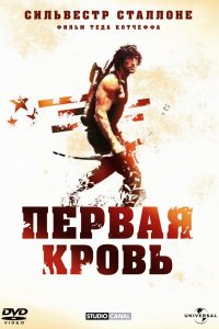 Фильм Рэмбо: Первая кровь (1982)