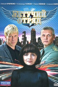 Сериал Летучий отряд (2009)