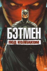 Мультфильм Бэтмен: Под колпаком (2010)