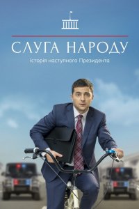 Сериал Слуга народа (2015)