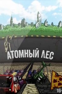 Мультфильм Атомный лес (2012)