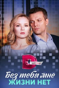 Сериал Без тебя мне жизни нет (2023)