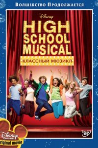 Фильм Классный мюзикл (2006)