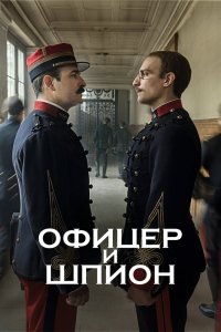 Фильм Офицер и шпион (2019)