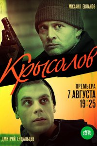 Сериал Крысолов (2020)