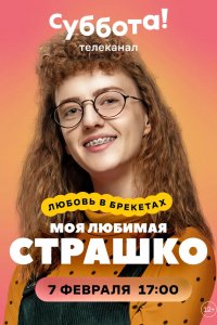 Сериал Моя любимая Страшко (2021)