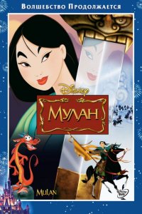 Мультфильм Мулан (1998)