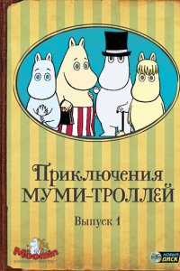 Аниме Приключения муми-троллей (1990)