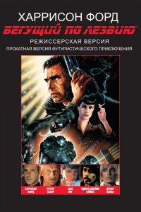 Фильм Бегущий по лезвию (1982)