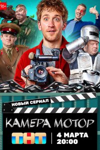 Сериал Камера! Мотор! (2024)