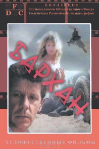 Фильм Бархан (1989)