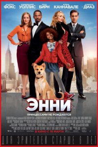 Фильм Энни (2014)