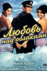 Фильм Любовь над облаками (2003)