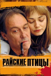 Фильм Райские птицы (2008)