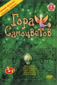 Мультфильм Гора самоцветов (2005)