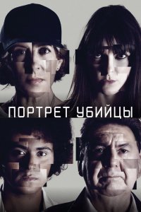 Сериал Портрет убийцы (2021)