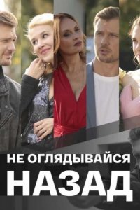 Сериал Не оглядывайся назад (2022)