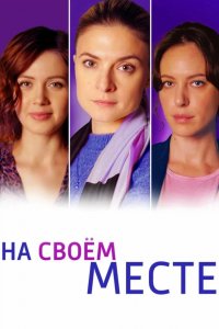 Сериал На своём месте (2023)