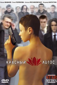 Фильм Красный лотос (2009)