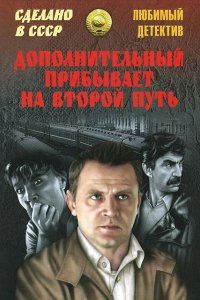 Фильм Дополнительный прибывает на второй путь (1986)