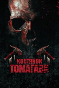 Фильм Костяной томагавк (2015)