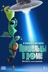 Мультфильм Пришельцы в доме (2018)