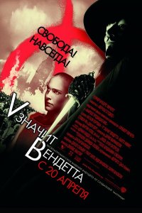 Фильм «V» значит Вендетта (2006)