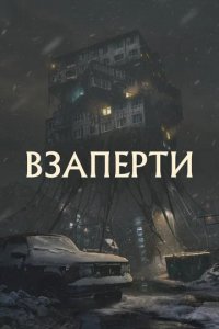 Фильм Взаперти (2023)