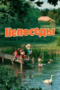 Мультфильм Непоседы (2023)