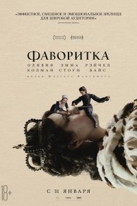 Фильм Фаворитка (2018)