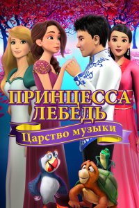 Мультфильм Принцесса Лебедь: Царство музыки (2019)