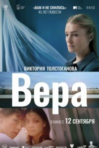 Фильм Вера (2023)