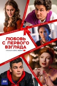 Сериал Любовь с первого взгляда (2021)