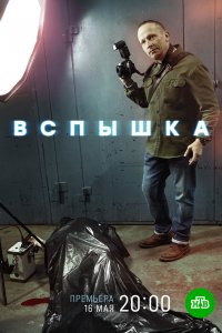 Сериал Вспышка (2022)