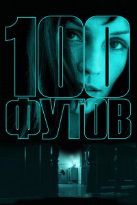 Фильм 100 футов (2008)