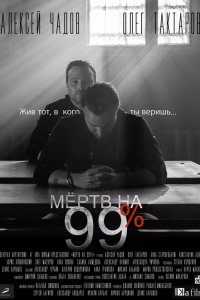 Сериал Мёртв на 99% (2017)