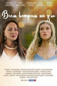 Сериал Всем ветрам назло (2023)