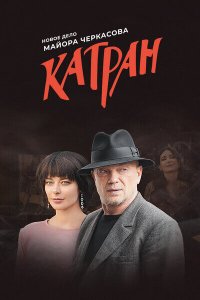 Сериал Мосгаз. Катран (2020)