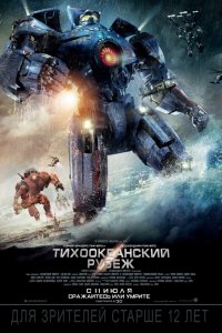 Фильм Тихоокеанский рубеж (2013)