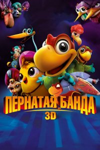 Мультфильм Пернатая банда (2013)