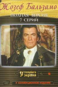 Сериал Жозеф Бальзамо (1972)