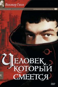 Сериал Человек, который смеется (1971)