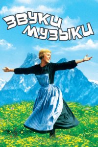 Фильм Звуки музыки (1965)