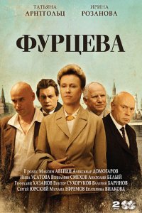 Сериал  Фурцева. Легенда о Екатерине (2011)