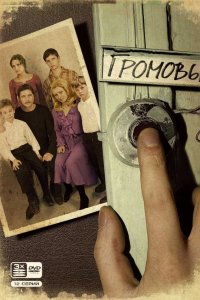 Сериал Громовы (2006)